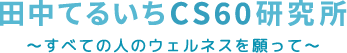 倉敷市で肩こり・腰痛の解消、姿勢改善を目指すなら田中てるいちCS60研究所